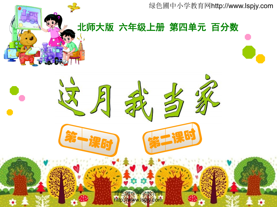 这月我当家1.ppt_第1页