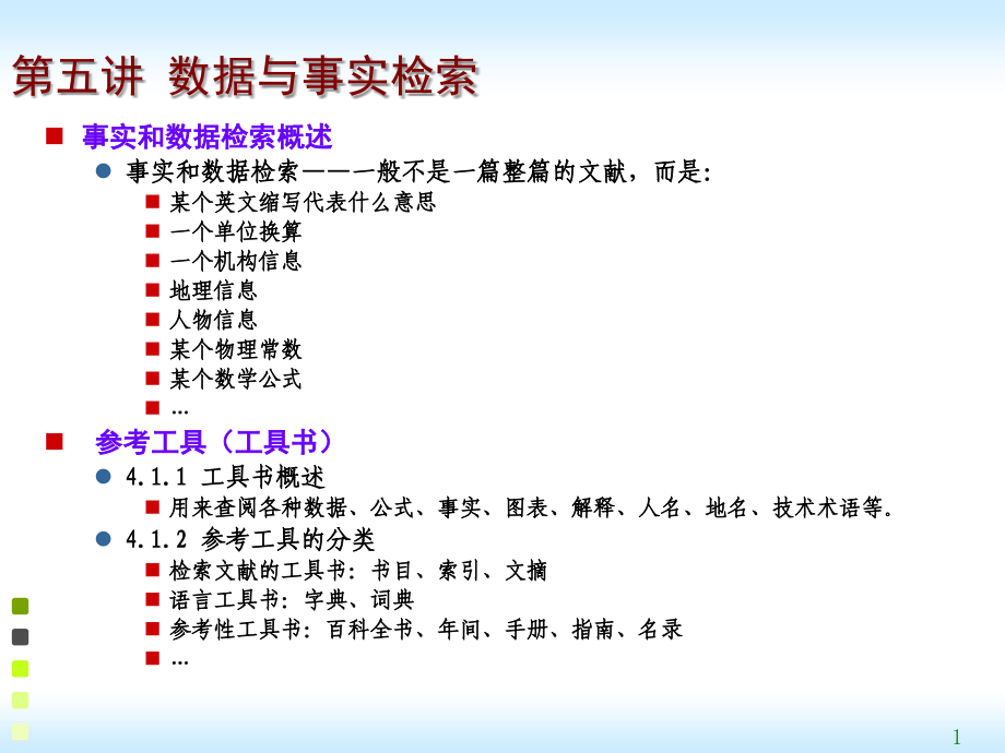 第五讲数据与事实检索.ppt_第1页