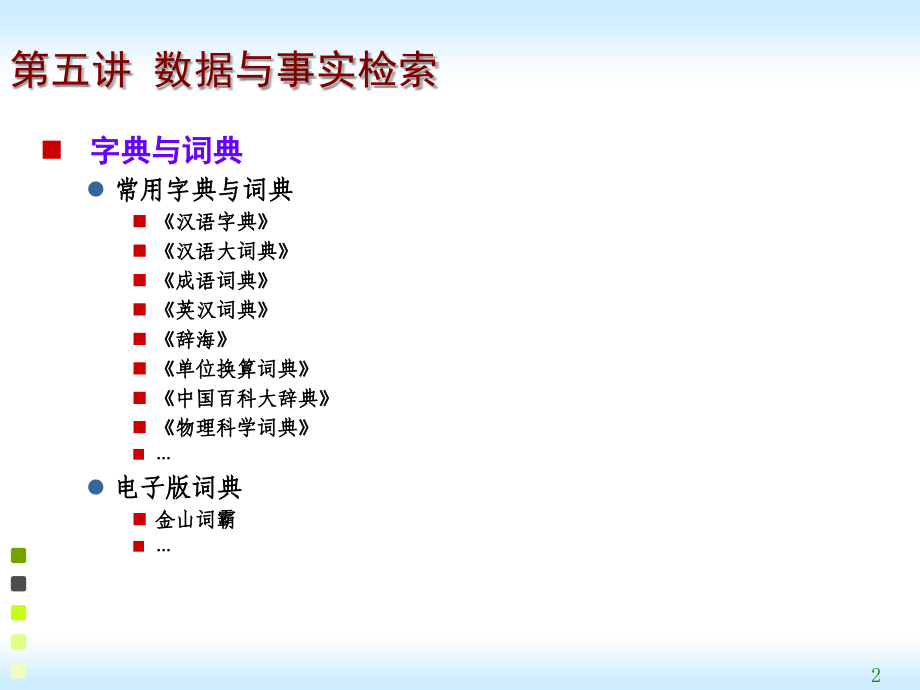 第五讲数据与事实检索.ppt_第2页