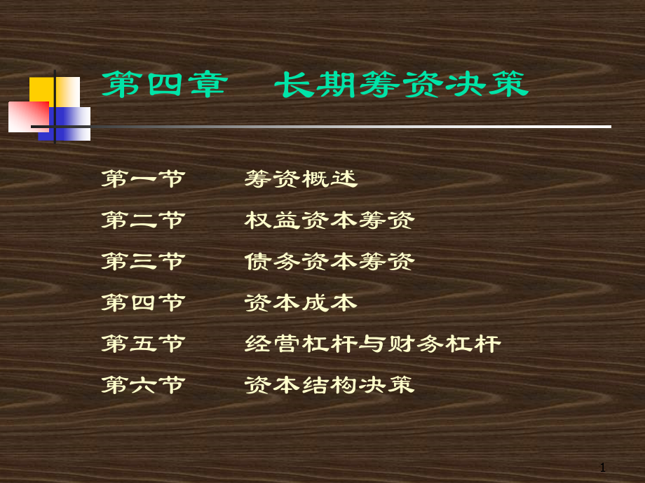 第四章+长期筹资决策.ppt_第1页
