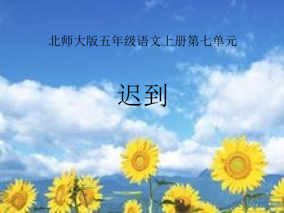 迟到课件.ppt_第1页