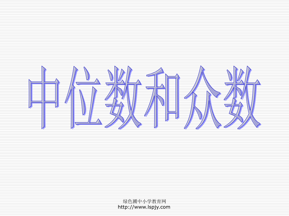 北师大版小学五年级-数学《中位数及众数》课件.ppt_第1页