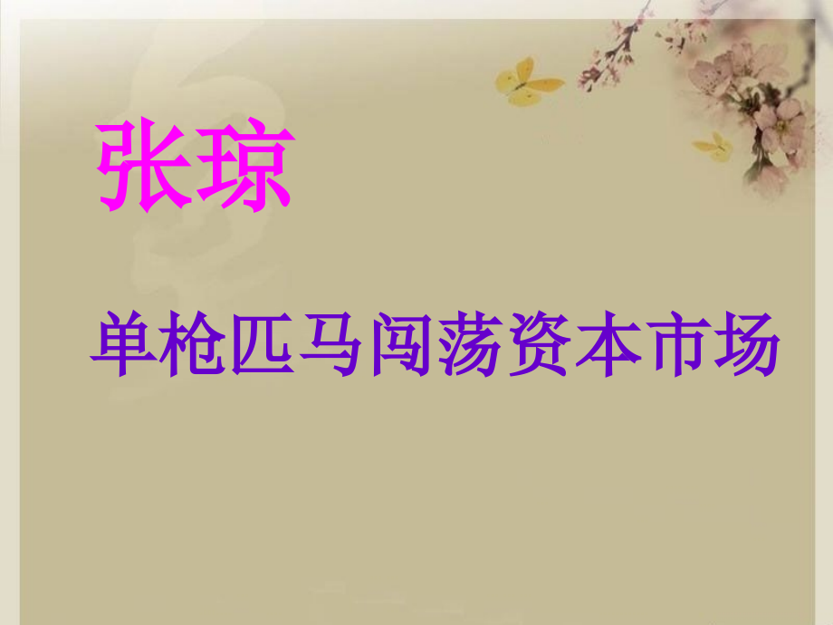 资本运营2.ppt_第1页