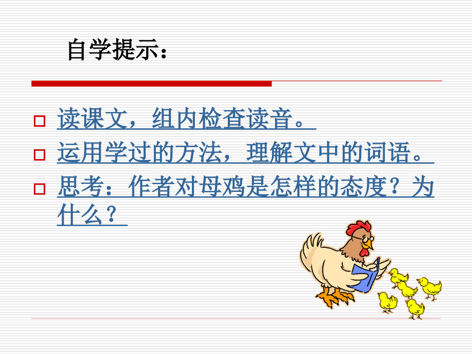 母鸡优秀课件.ppt_第2页