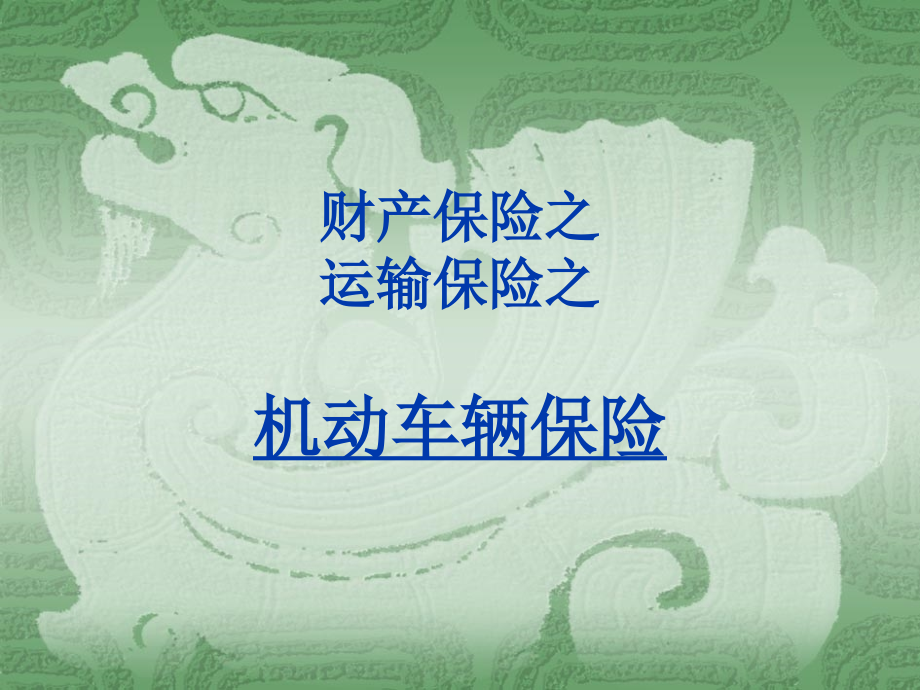 机动车辆保险1.ppt_第1页
