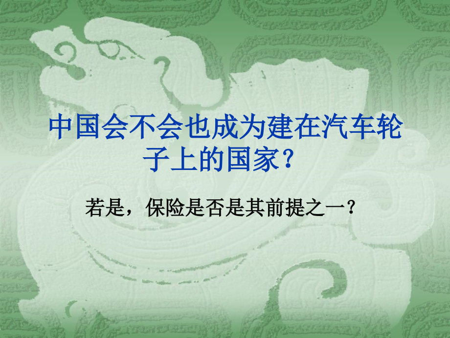 机动车辆保险1.ppt_第2页
