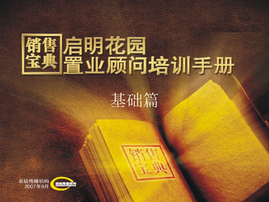 营销宝典01—基础篇.ppt_第1页
