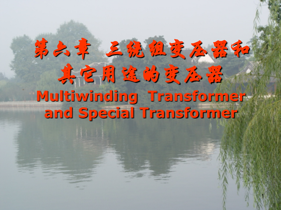 CH6 三绕组变压器和其他用途变压器.ppt_第1页