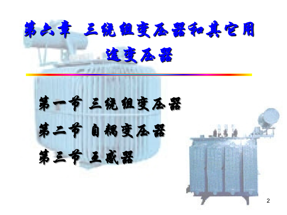 CH6 三绕组变压器和其他用途变压器.ppt_第2页