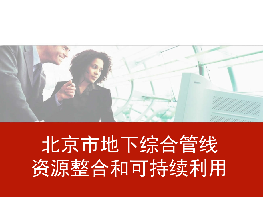 北京市地下综合管线 资源整合和可持续利用kk.ppt_第1页