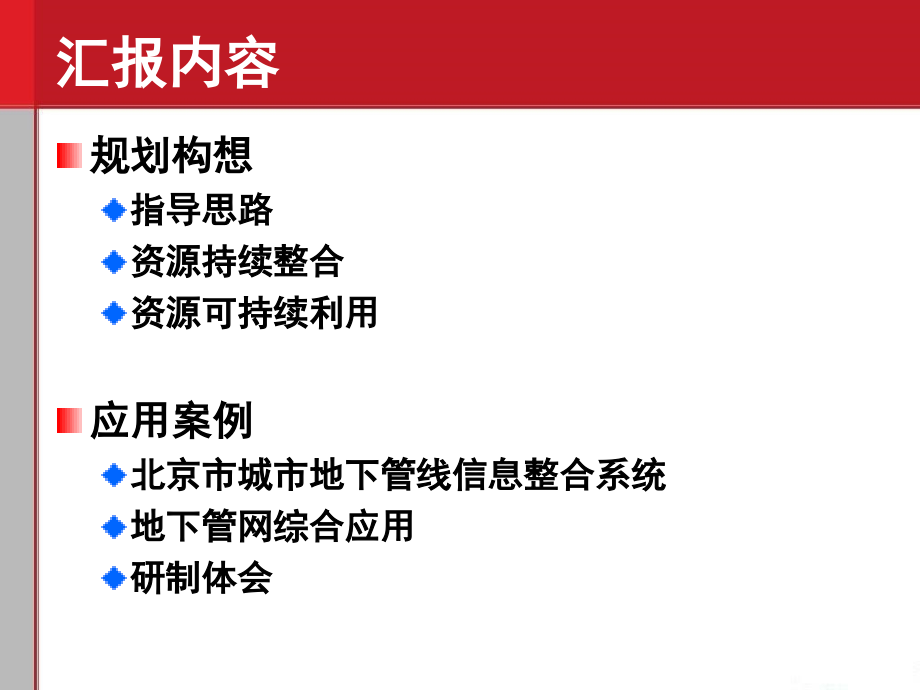 北京市地下综合管线 资源整合和可持续利用kk.ppt_第2页