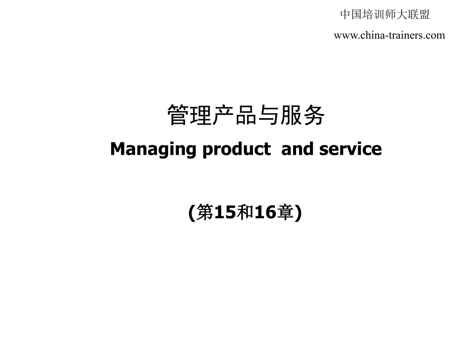 管理产品与服务1.ppt_第1页
