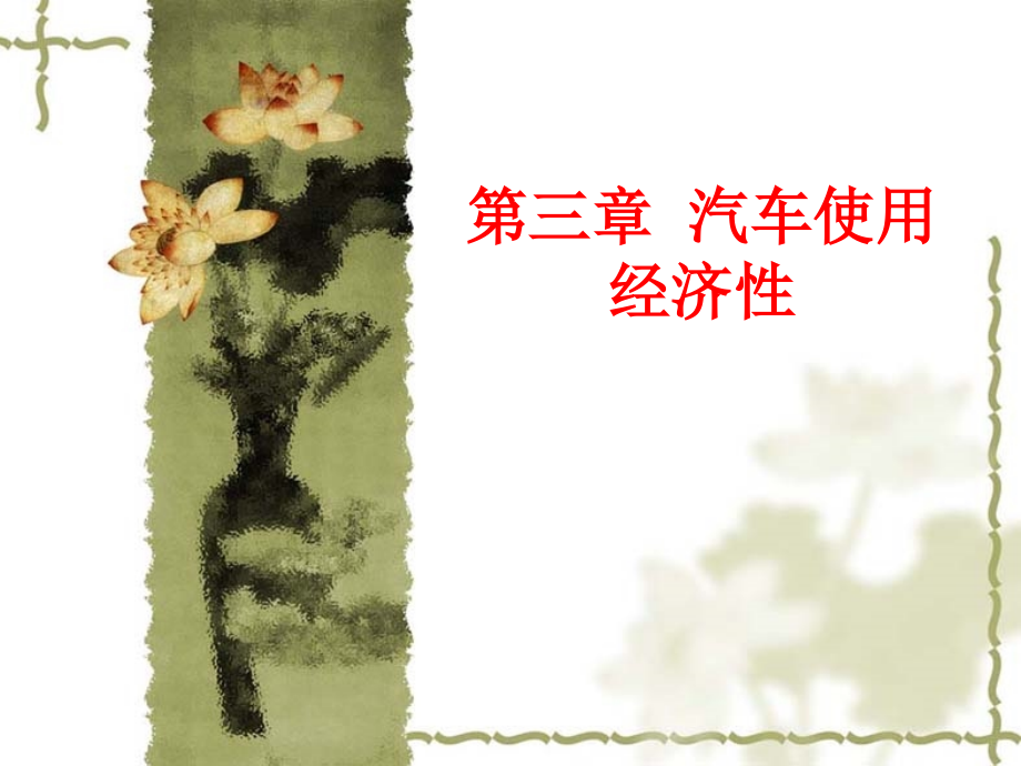 汽车使用经济性.ppt_第1页