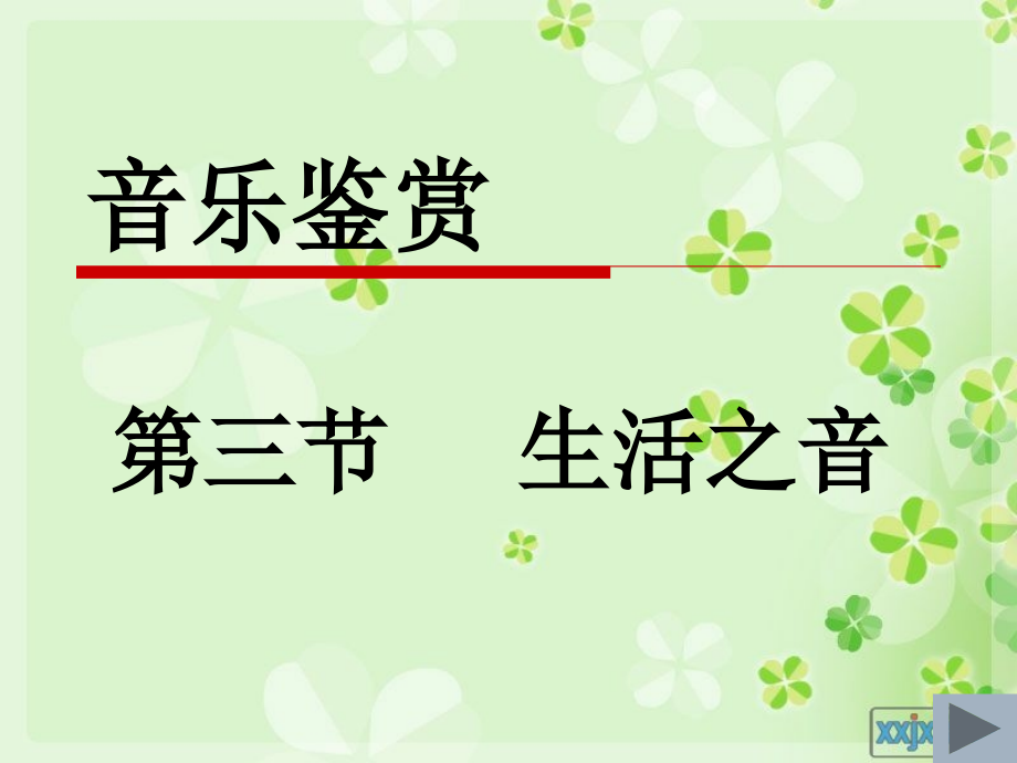 永恒的水-(2).ppt_第1页