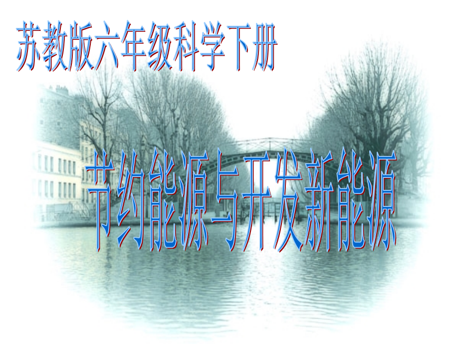 苏教版小学科学六年级下册《节约能源与开发新能源》课件.ppt_第1页