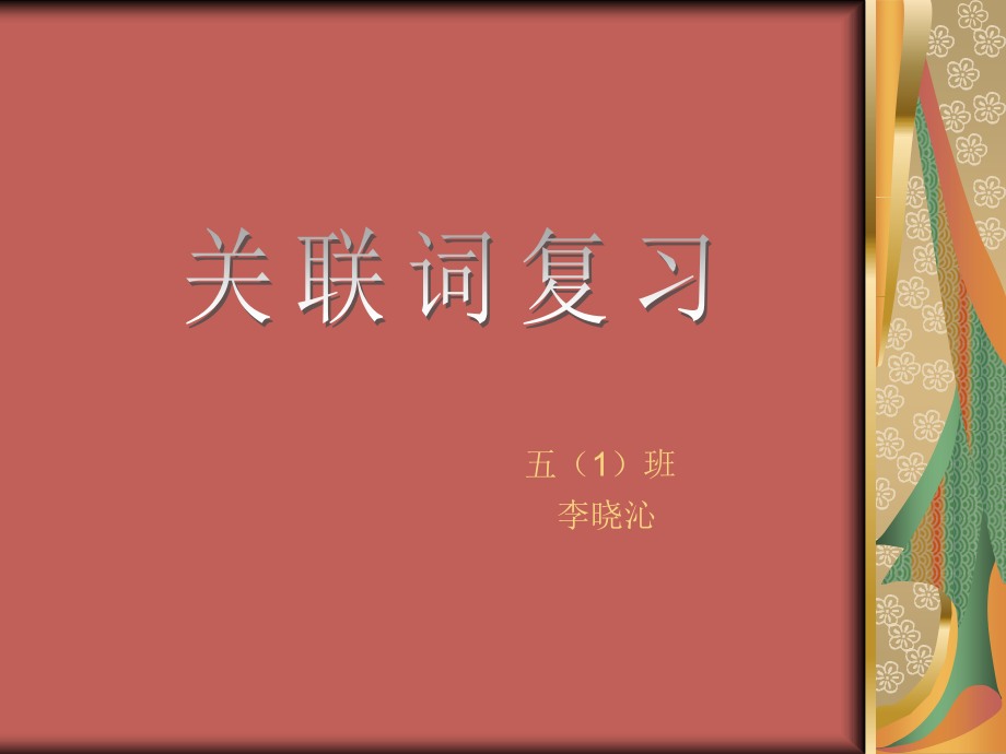 关联词复习.ppt_第1页
