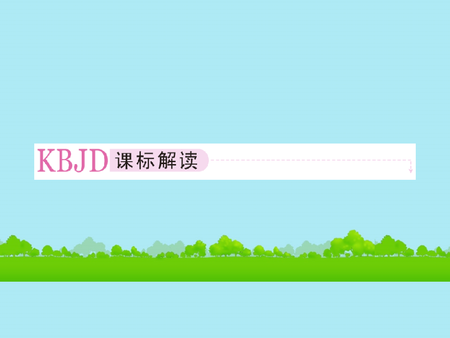 辽宁省沈阳市第二十一中学高中生物《6-2-细胞的分化》新人教版必修1.ppt_第2页