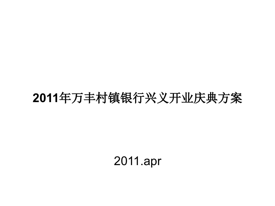 开业庆典1.ppt_第1页