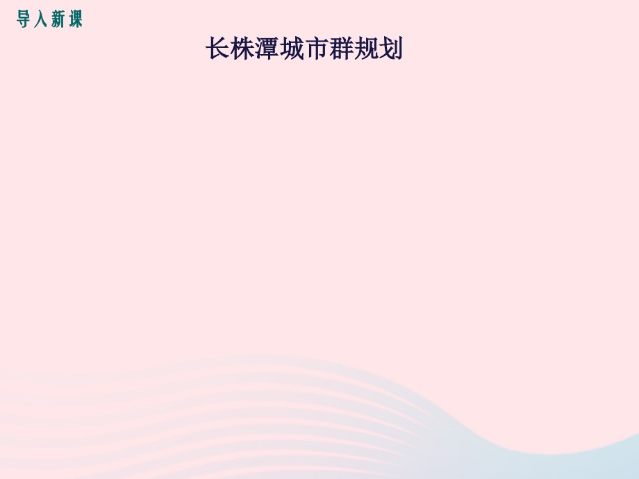 第五节长株潭城市群内部的差异与联-(6).ppt_第2页
