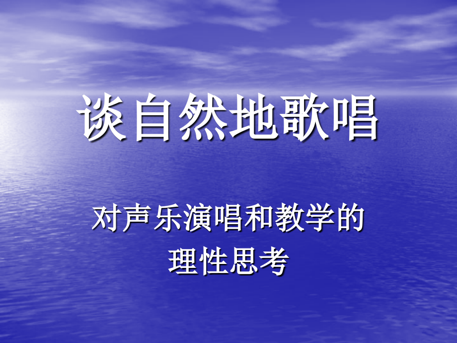 谈自然地歌唱.ppt_第1页