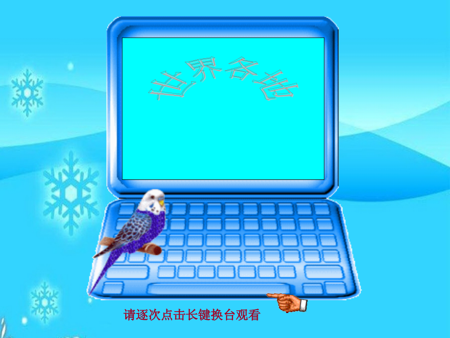[动感组图]_玩一把笔记本电脑_免费_动感演示了电脑开启盖子、欢迎使用、换台播放即关合盖子全过程.ppt_第2页