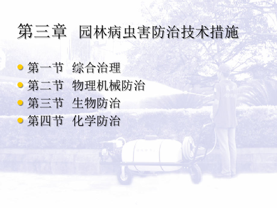第三章园林病虫害防治技术措施.ppt_第1页