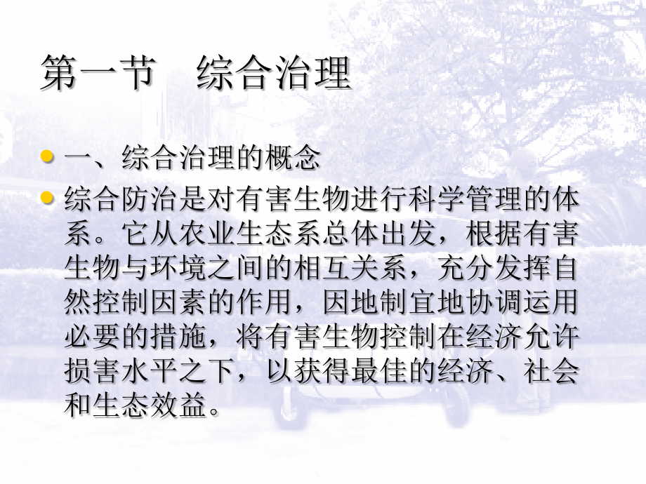 第三章园林病虫害防治技术措施.ppt_第2页