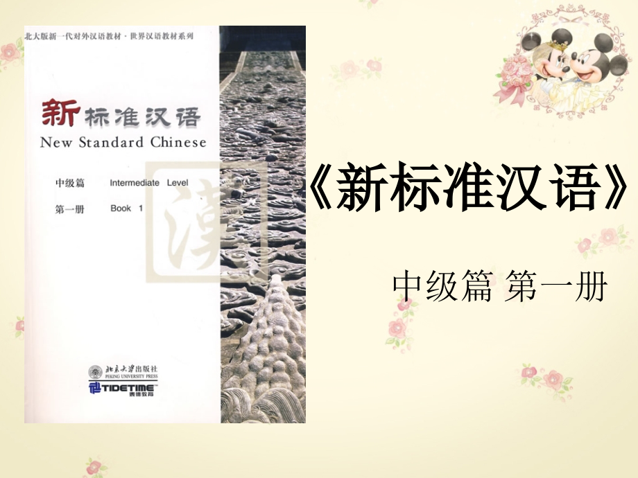 新标准汉语.ppt_第1页