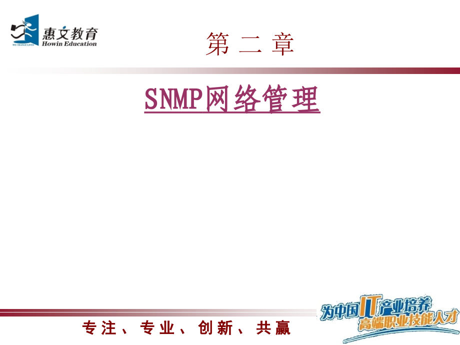 第02章-SNMP网络管理.ppt_第1页