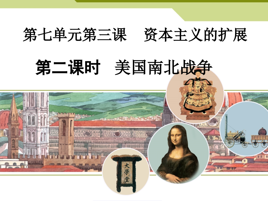 《资本主义的扩展》课件2.ppt_第1页