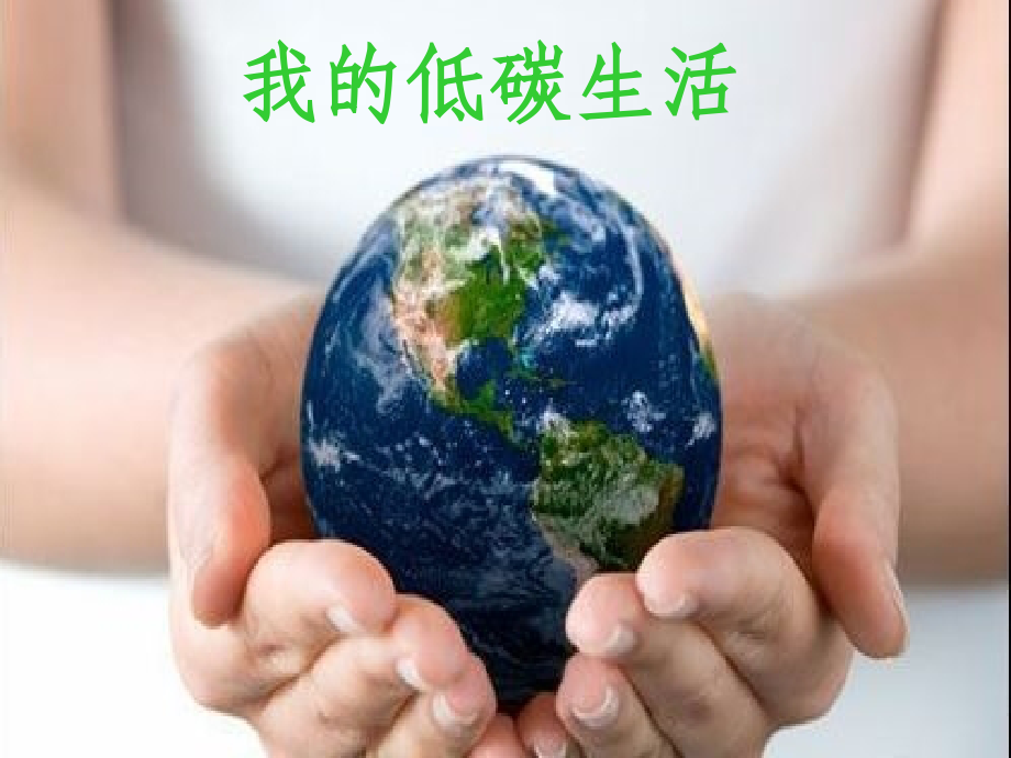 低碳生活...ppt_第1页