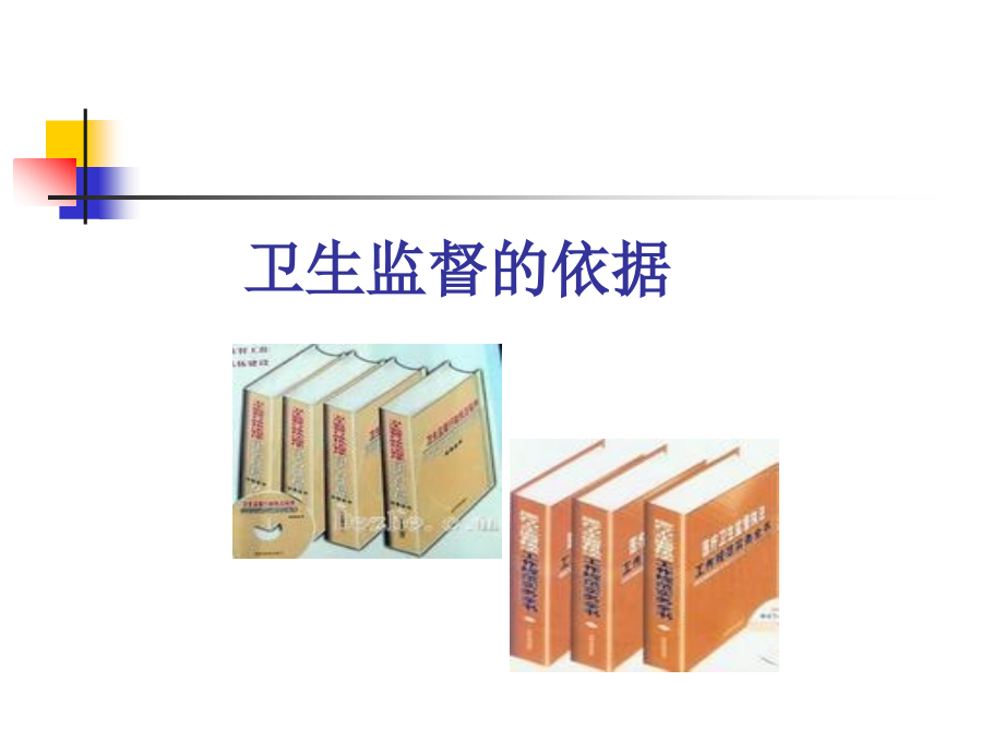 卫生监督的依据.ppt_第1页