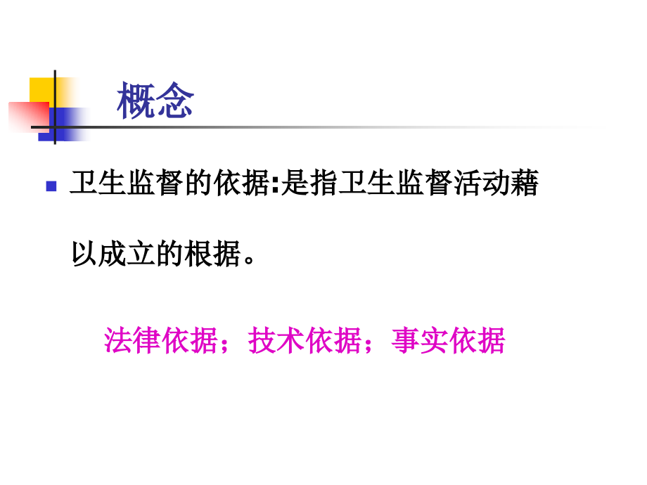 卫生监督的依据.ppt_第2页