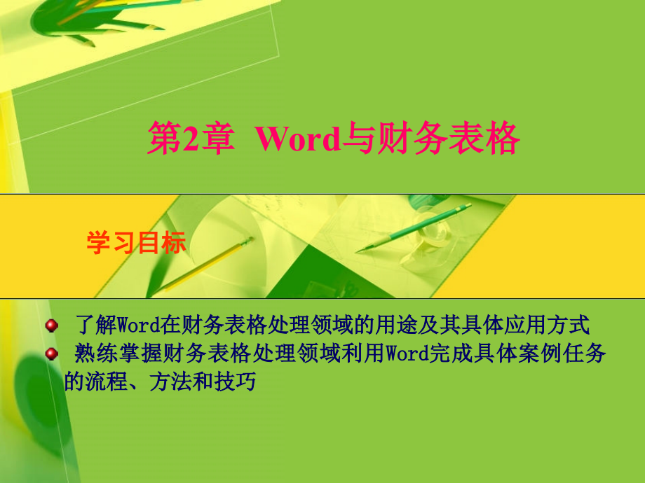 第2章-Word与财务表格.ppt_第1页