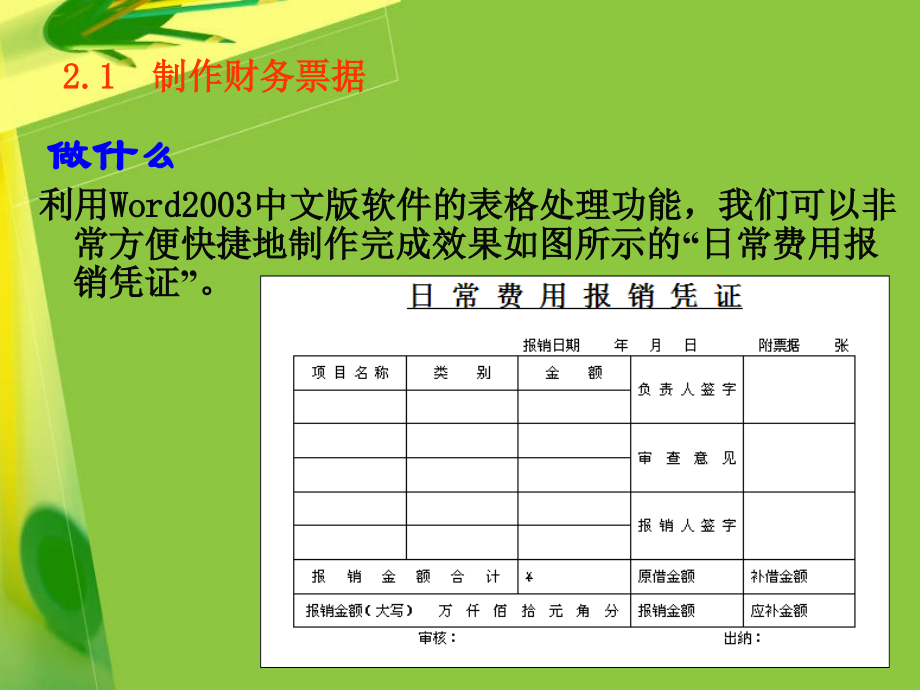 第2章-Word与财务表格.ppt_第2页