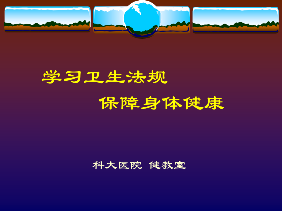 学习卫生法规.ppt_第1页