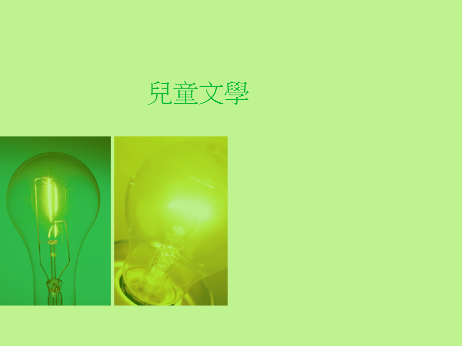 儿童文学1.ppt_第1页