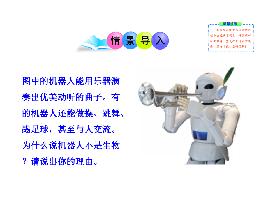 第一章-认识生物第一节-生物的特征(共27张PPT).ppt_第2页