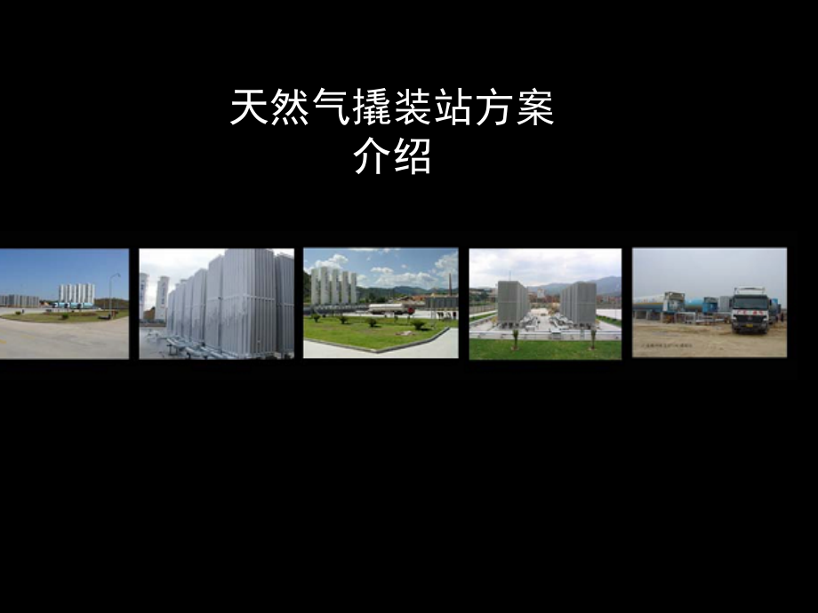 LNG撬装站方案介绍.ppt_第1页