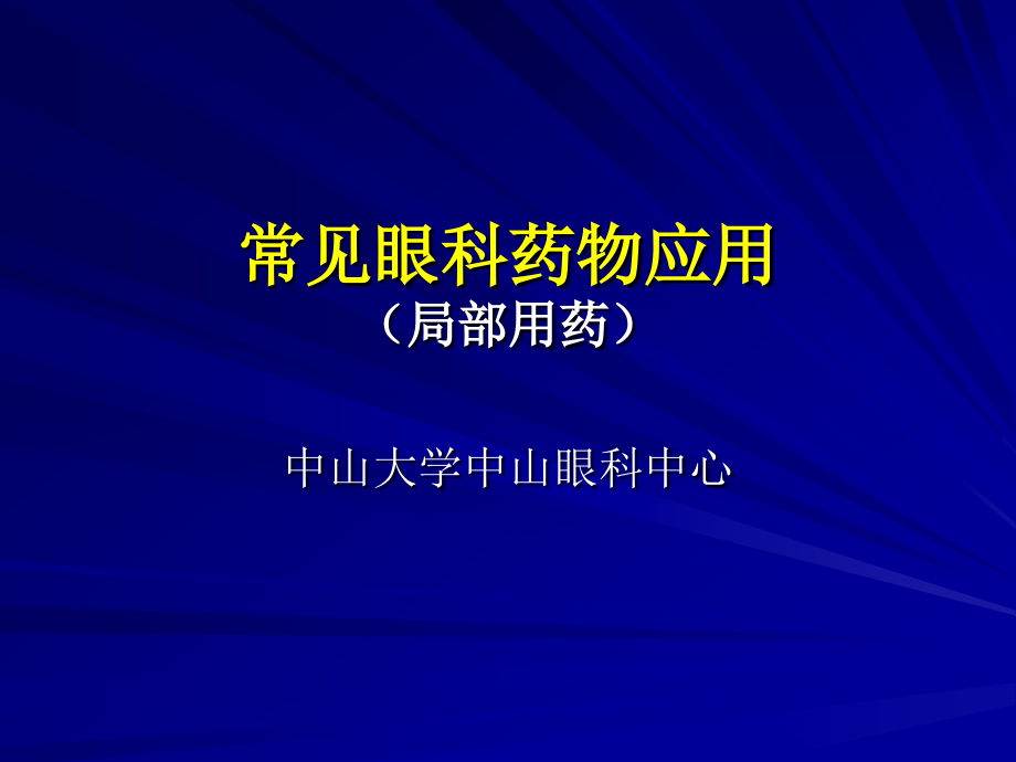 眼科药物-.ppt_第1页