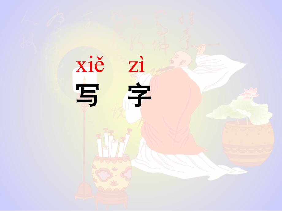 怀素写字(新).ppt_第1页