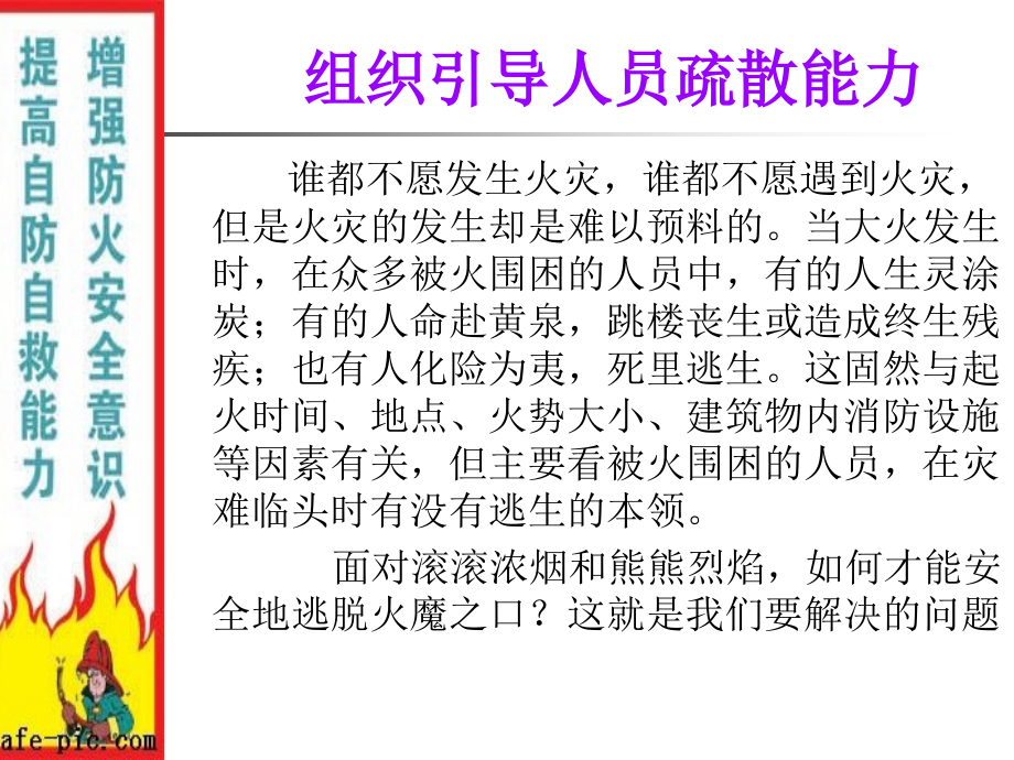 四个能力之组织疏散逃生能力.ppt_第2页