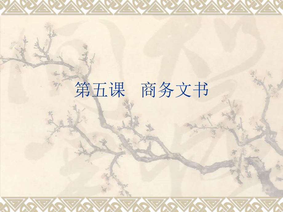 商务文书2.ppt_第1页