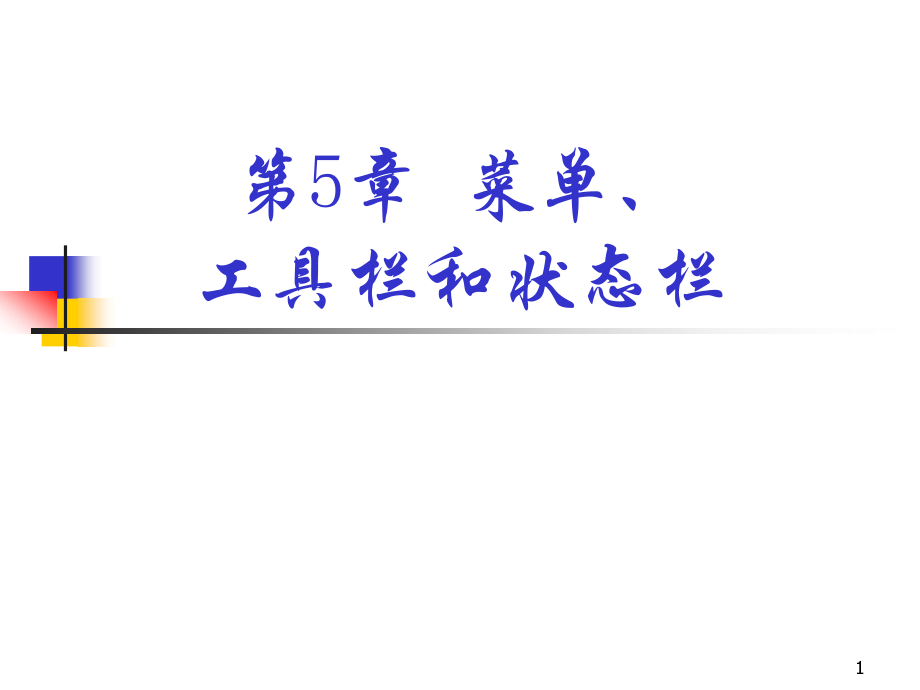 第5章菜单工具栏和状态栏.ppt_第1页