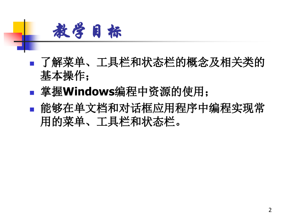 第5章菜单工具栏和状态栏.ppt_第2页