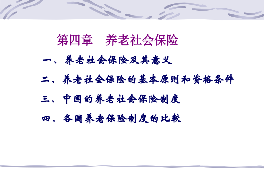 社会保障第四章.ppt_第1页