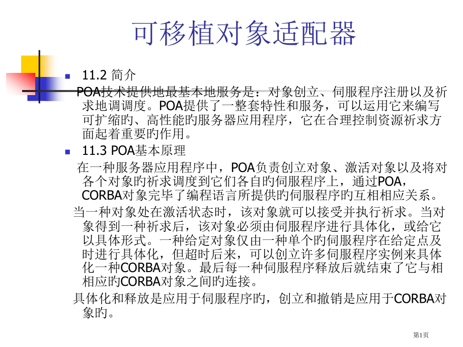 可移植对象适配器.pptx_第1页