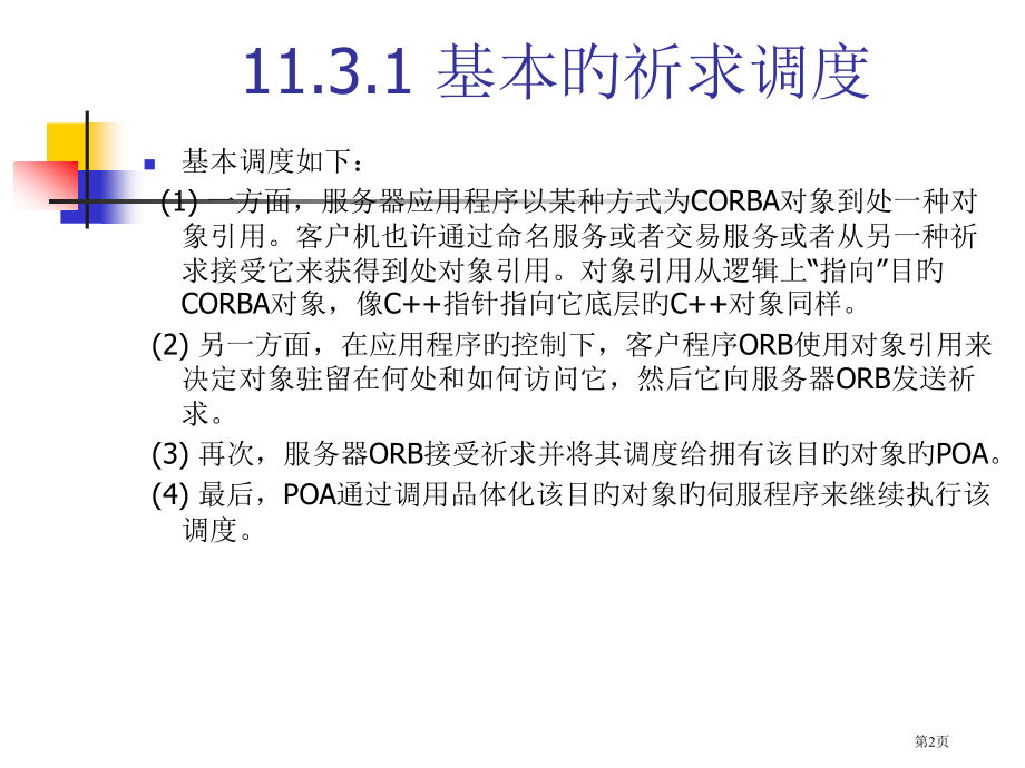 可移植对象适配器.pptx_第2页