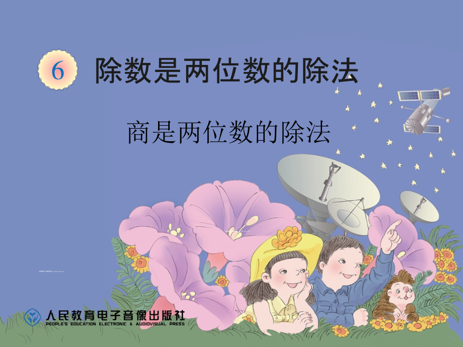 商是两位数的除法6.7.ppt_第1页