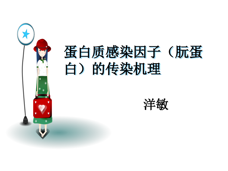 蛋白质感染因子(朊蛋白)的传染机理.ppt_第1页